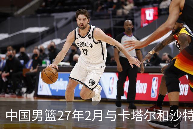 中国男篮27年2月与卡塔尔&沙特进行世预赛 深篮公司征集承办赛区
