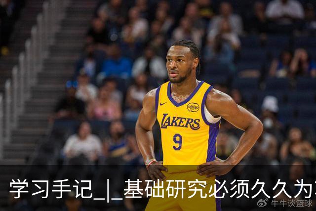 学习手记 | 基础研究必须久久为功