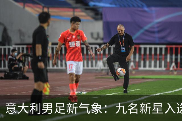 意大利男足新气象：九名新星入选集训名单，曼奇尼的重建之路