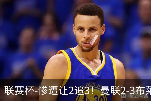 联赛杯-惨遭让2追3！曼联2-3布莱顿 连续两年一轮游