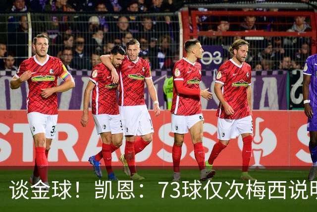 谈金球！凯恩：73球仅次梅西说明一切，但金球由投票者决定不是我